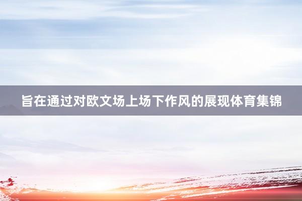 旨在通过对欧文场上场下作风的展现体育集锦