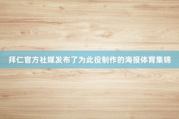 拜仁官方社媒发布了为此役制作的海报体育集锦