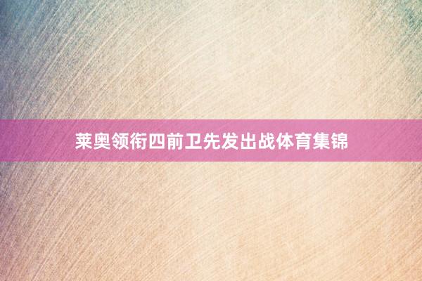 莱奥领衔四前卫先发出战体育集锦