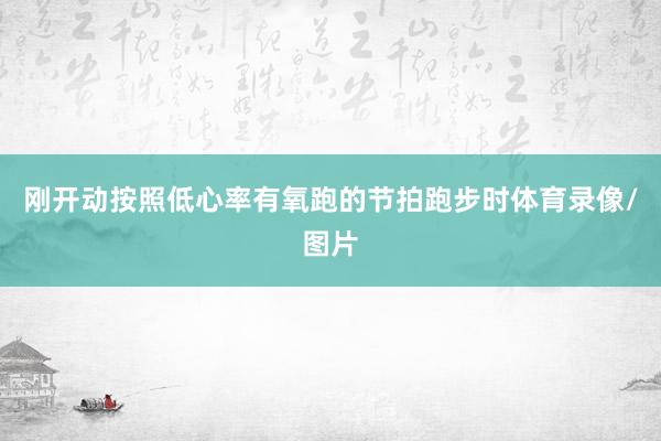 刚开动按照低心率有氧跑的节拍跑步时体育录像/图片