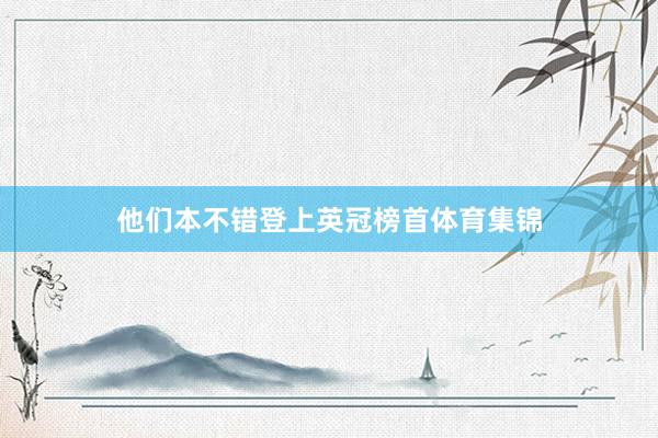他们本不错登上英冠榜首体育集锦