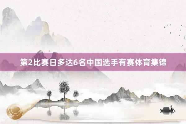 第2比赛日多达6名中国选手有赛体育集锦