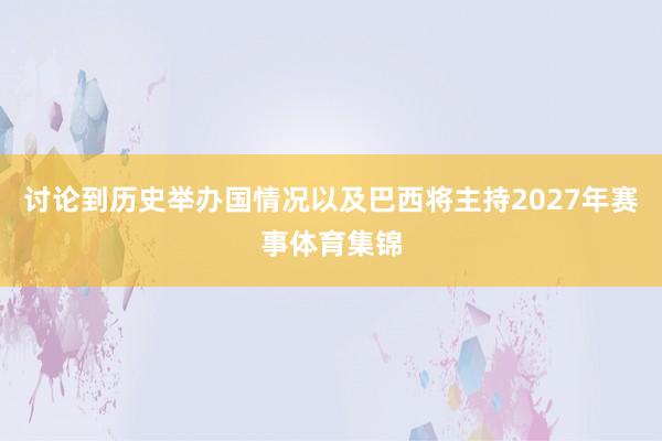讨论到历史举办国情况以及巴西将主持2027年赛事体育集锦