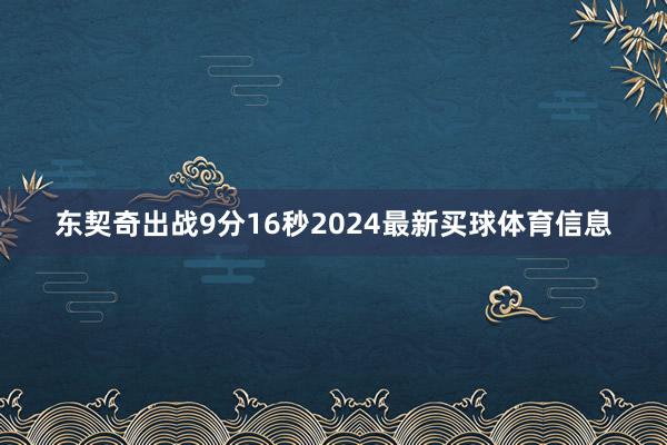 东契奇出战9分16秒2024最新买球体育信息