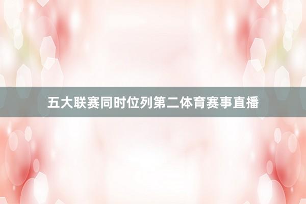 五大联赛同时位列第二体育赛事直播