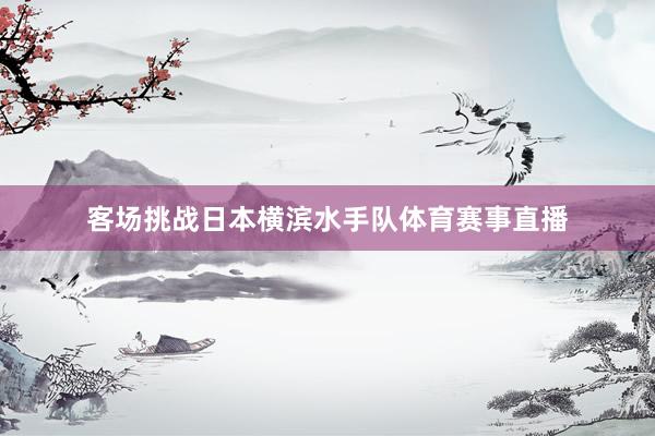 客场挑战日本横滨水手队体育赛事直播