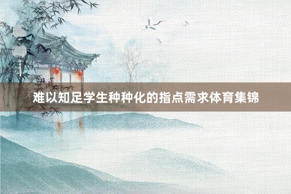 难以知足学生种种化的指点需求体育集锦